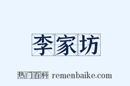 李家坊是什么意思的图片